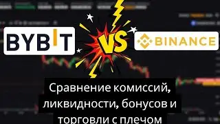 Bybit vs Binance 2026: комиссии, ликвидность и бонусы &mdash; кто лучше?