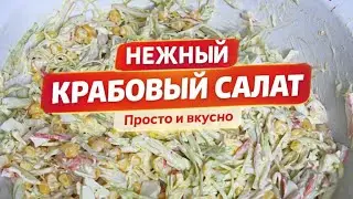 	«Этот крабовый салат всегда просят на стол»