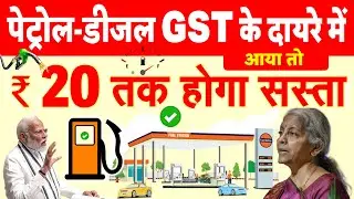 पेट्रोल-डीजल ₹75/लीटर में मिलेगा, मतलब ₹20 तक सस्ता- GST के दायरे में आते ही, देखिये गणित