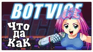 ЧТО ДА КАК в BotVice [обзор]