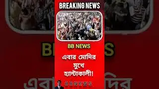 Narendra Modi: এবার মোদির মুখে হ্যান্টাকালী! #NarendraModi #BJP #Malda