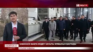 ЗАМАНАУИ МАҚТА ӨҢДЕУ ЗАУЫТЫ ЖҰМЫСЫН БАСТАДЫ