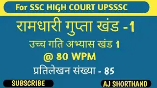 @80 WPM Hindi Dictation Ramdhari gupta khand 1 Exercise 85 #1 SSC stenographer by Aj Sir  