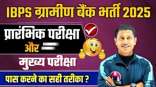 Gramin Bank Bharti 2025 | Gramin Bank Pre -Mains Best Strategy | Gramin Bank Job kaise lge Vipin sir