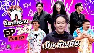 ก็มาดิคร้าบ EP.247 | เป็ก สัญชัย | 18 ม.ค. 69 Full EP