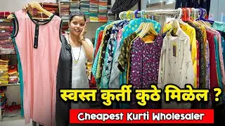 स्वस्त कुर्ती कुठे मिळेल ?, Cheapest Kurti Wholesaler, Kurti Manufacturer, Small Business Marathi