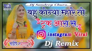 Truck Remix || bahu kona mhare to tarck aa rya s Remix || New Haryanvi Trening Song 2026