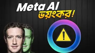 Meta AI কতটা ভয়ংকর?
