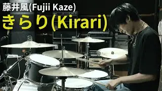 藤井風 - きらり ドラム 叩いてみた | Fujii Kaze - Kirari (Drum Cover)