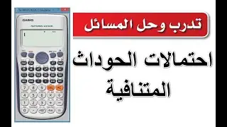 تدرب وحل المسائل - احتمالات الحوادث المتنافية