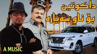 Aram shaida w rebwar malazada ( dakutin - bo naw sayara ) 2022