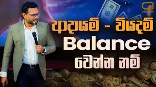 ආදායම් වියදම් බැලන්ස් කරන්න නම් - By Mentor | Coach Bhathiya Arthanayake