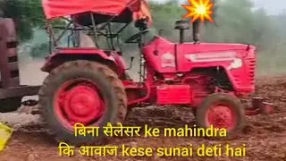बिना sailancer ke//mahindra ki आवाज\\kese#sunai#deti#hai#tractor#viral#short#trending#short#stunt#te