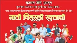 नाती विसरली रक्ताची 🔸( कुणाल मोरे प्रस्तुत ) 🔸गुलमोहर कलामंच नवी मुंबई
