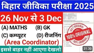#part6 जीविका एग्जाम 2025|बिहार जीविका SUBJECT KNOWLEDGE |बिहार जीविका प्रीवियस ईयर प्रश्न