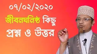 খুব প্রয়োজনীয় কিছু প্রশ্ন ও উত্তর। ( মুফতি কাজী ইবরাহীম )