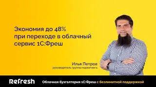 Экономия до 48% при переходе в облачный сервис 1С:Фреш