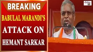Babulal Marandi's attack on Hemant Sarkar, The govt  protecting  corrupt and middlemen : babulal