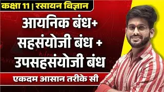 Class 11 Chemistry Hindi Medium | आयनिक बंध सहंसयोजी बांध उपसहंसयोजी बंध | Board Exam 2024
