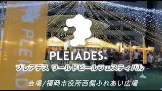 【PLEIADES WORLD BEER FESTIVAL 2023】After Movie