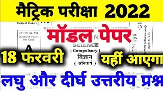 Matric Science Subjective Question 2022 | Bihar Board 10th Science Model Paper 2022 | BSEB