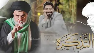التذكره ||  لؤي البغدادي video clip 2026