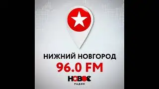 Начало часа Новое Радио Нижний Новгород (96.0 FM, 14.02.2022, 9:00)
