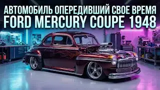 Автомобиль опередивший свое время Ford Mercury Coupe 1948