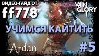 VainGlory Учимся Кайтить на Ardan с ff778