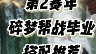 第二赛年毕业搭配推荐 祝大家天天开心#逆水寒手游  #逆水寒全民制作人 #碎梦pvp #碎梦联赛