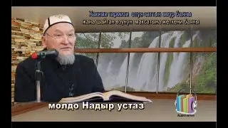 молдо Надыр устаз. Хакими тирмизи  олуя заттын өмүр баяны. Даават кыргызча. Баян.