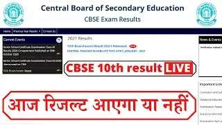 रिजल्ट आज आयेगा या नही, CBSE 10th Result 2021 Date, CBSE 10th Result 2021, how to check, kab aayega