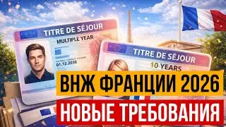 ВНЖ Франции 2026: какие условия теперь для многолетних и 10-летних titre de séjour?