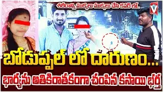 బోడుప్పల్ లో దారుణం.. | Husband Att@ck On His Wife || Hyderabad Boduppal || Vishwam TV
