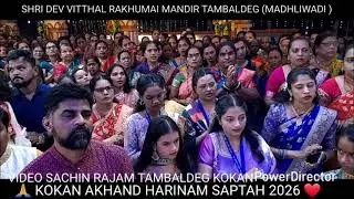 SHRI DEV VITTHAL RAKHUMAI MANDIR TAMBALDEG (MADHLIWADI) KOKAN AKHAND HARINAM SAPTAH 2026🙏❤️ 