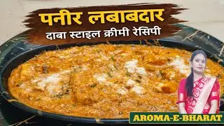 Paneer Lababdar Recipe 😍 | इतना Creamy कि होटल भूल जाओ | Restaurant Style Paneer Lababdar