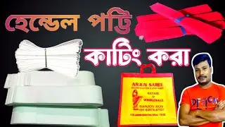 হেন্ডেল কাটিং  ও ব্যাগ কাটিং করার পদ্ধতি | handel cutting and bag cutting |#বিশাখাশপিংব্যাগসেন্টার