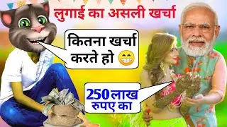 लुगाई का असली खर्चा | modi vs Billu comedy | Billu comedy | #modi #billu
