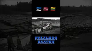 Как досоветская Латвия стала фанерной державой