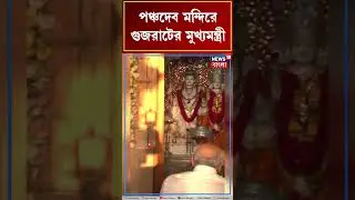 Panchdev Templeএ Gujaratএর মুখ্যমন্ত্রী Bhupendra Patel | #shorts | N18S