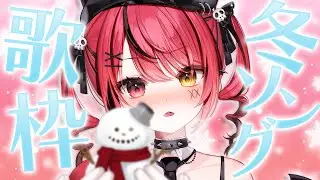 【 歌枠 】冬ソング歌枠⛄冬っぽく歌います【 #赤彩みあ / #新人Vtuber 】