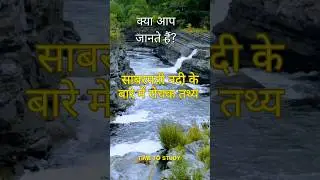 क्या आप जानते हैं? #mppcs #upsc #study #students #aspirants #ytshorts  #shortvideo #viralshorts