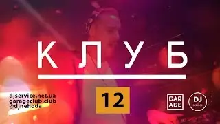КЛУБ 12 телепроект by djservice net ua