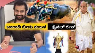 Baradi Bidu Kambala final race 2025#ಬಾರಾಡಿ #kambala #kambalafinalrace #NitheeshKotian#primekarlalive