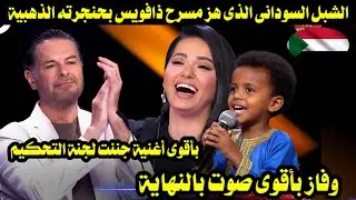 الشبل السودانى الذى هز مسرح ذافويس بحنجرته الذهبية بأقوى أغنية جننت لجنة وفاز بأقوى صوت بالنهاية 