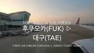 [비행영상 Ep.102] 티웨이항공 (TW234) | 후쿠오카(FUK) - 대구(TAE) | B737-800 | 비행영상