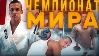 ВЗЯЛ БРОНЗУ НА ЧЕМПИОНАТЕ МИРА ПО ДЖИУ-ДЖИТСУ/ АБУ-ДАБИ 2023