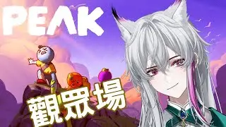 【PEAK】一起登頂吧？！ #觀眾場 #初見歡迎  #peakgame #peak #微觀群眾