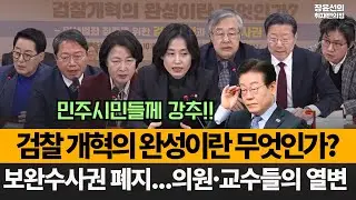 민주시민들께 강추...검찰개혁의 완성이란 무엇인가?-보완수사권 폐지...의원·교수들의 열변!!