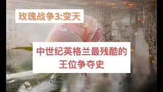 【玫瑰战争三】变天：爱德华登基，白王后登场